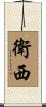 衛西 Scroll