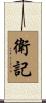 衛記 Scroll
