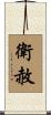 衛赦 Scroll