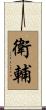 衛輔 Scroll
