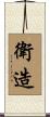 衛造 Scroll