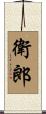 衛郎 Scroll