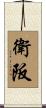 衛阪 Scroll