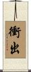 衝出 Scroll