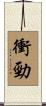 衝勁 Scroll