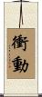 衝動 Scroll