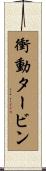 衝動タービン Scroll
