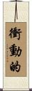 衝動的 Scroll