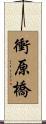 衝原橋 Scroll