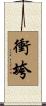 衝垮 Scroll
