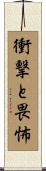衝撃と畏怖 Scroll