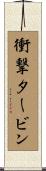 衝撃タービン Scroll