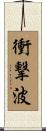 衝撃波 Scroll