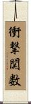 衝撃関数 Scroll