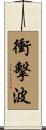 衝擊波 Scroll