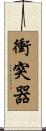 衝突器 Scroll