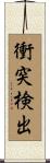 衝突検出 Scroll