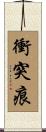 衝突痕 Scroll