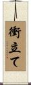 衝立て Scroll