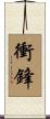 衝鋒 Scroll