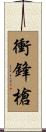 衝鋒槍 Scroll