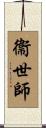 衞世師 Scroll