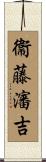 衞藤瀋吉 Scroll