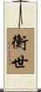 衡世 Scroll