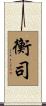 衡司 Scroll