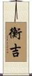 衡吉 Scroll