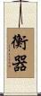 衡器 Scroll