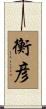 衡彦 Scroll