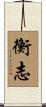 衡志 Scroll