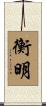 衡明 Scroll