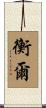 衡爾 Scroll
