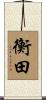 衡田 Scroll