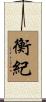 衡紀 Scroll