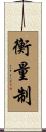 衡量制 Scroll