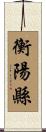 衡陽縣 Scroll