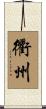 衢州 Scroll