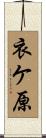 衣ケ原 Scroll