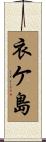 衣ケ島 Scroll