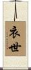 衣世 Scroll
