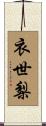 衣世梨 Scroll