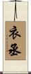 衣丞 Scroll