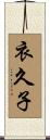 衣久子 Scroll