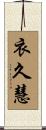 衣久慧 Scroll