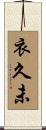 衣久未 Scroll