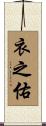 衣之佑 Scroll