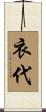 衣代 Scroll